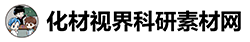 化材视界科研作图素材网